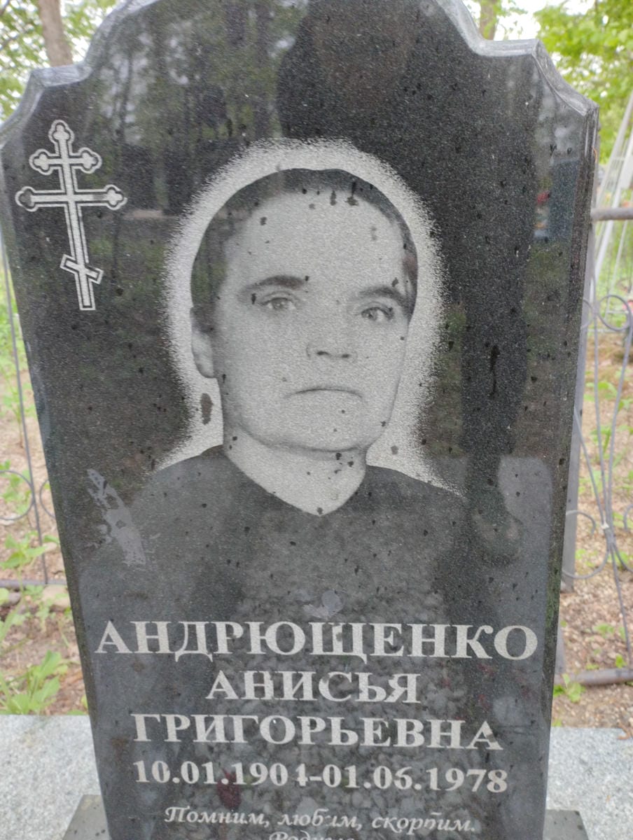 Андрющенко Анисья Григорьевна