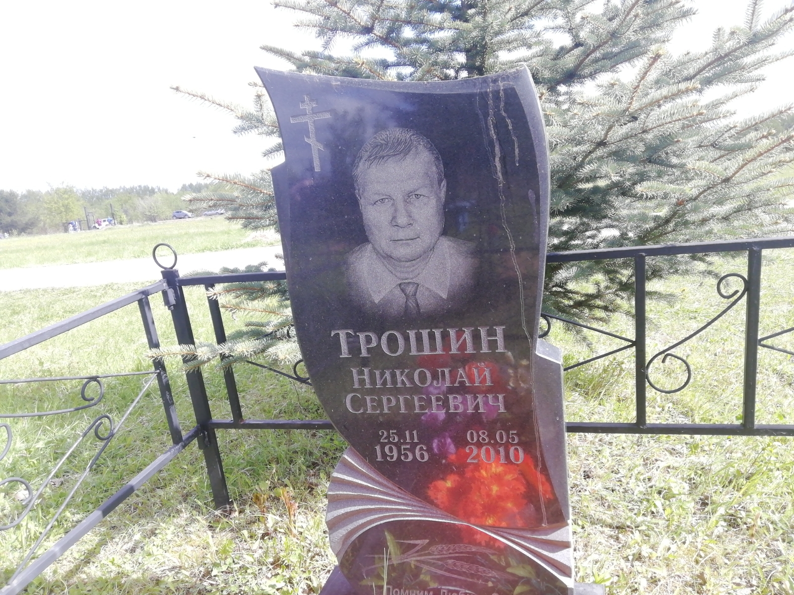 Трошин Николай Сергеевич