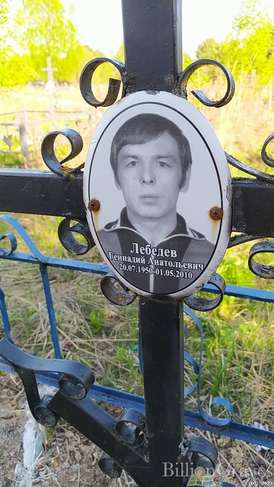 Лебедев Геннадий Анатольевич