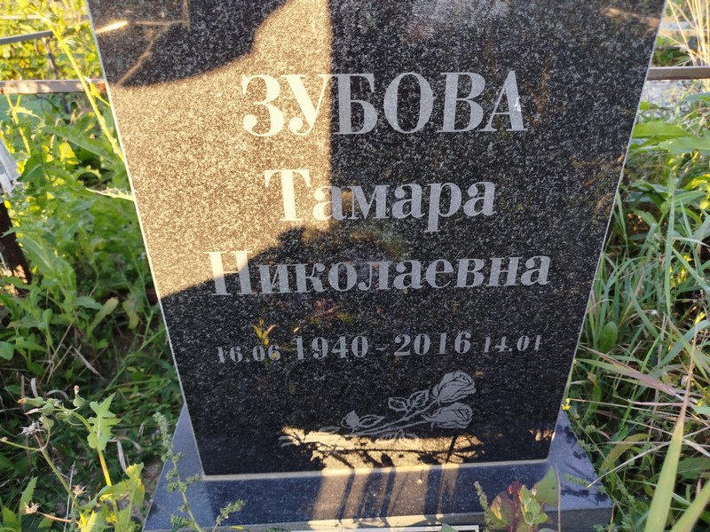 Зубова