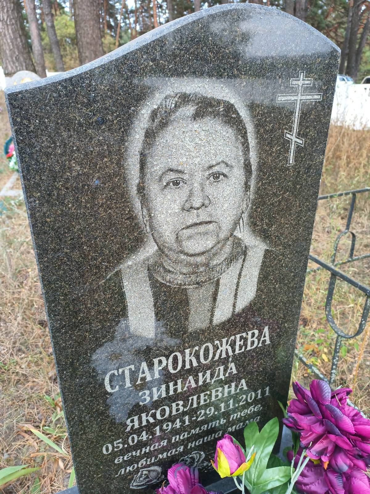 Старокожева Зинаида Яковлевна