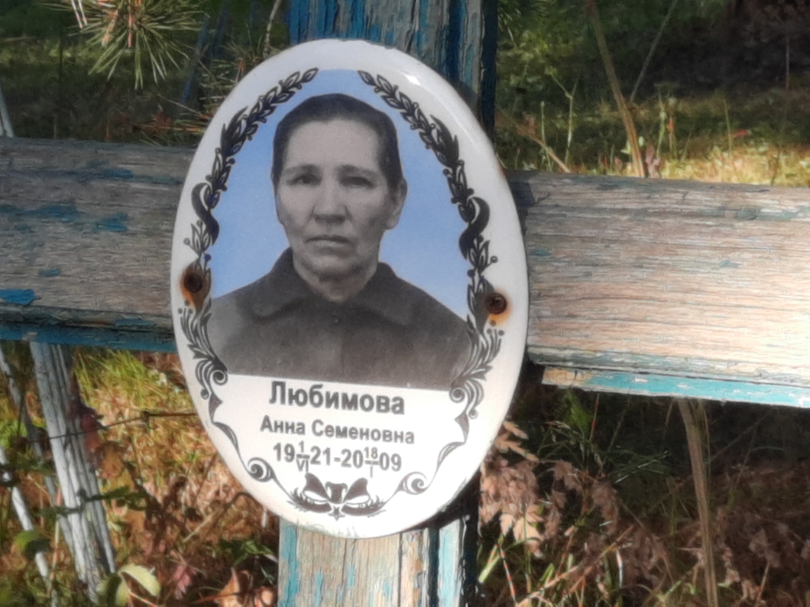 Любимова Анна Семеновна
