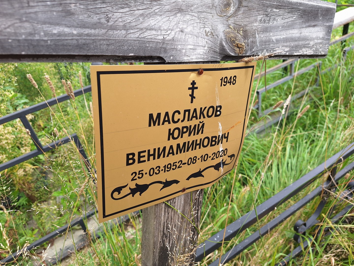 Маслаков