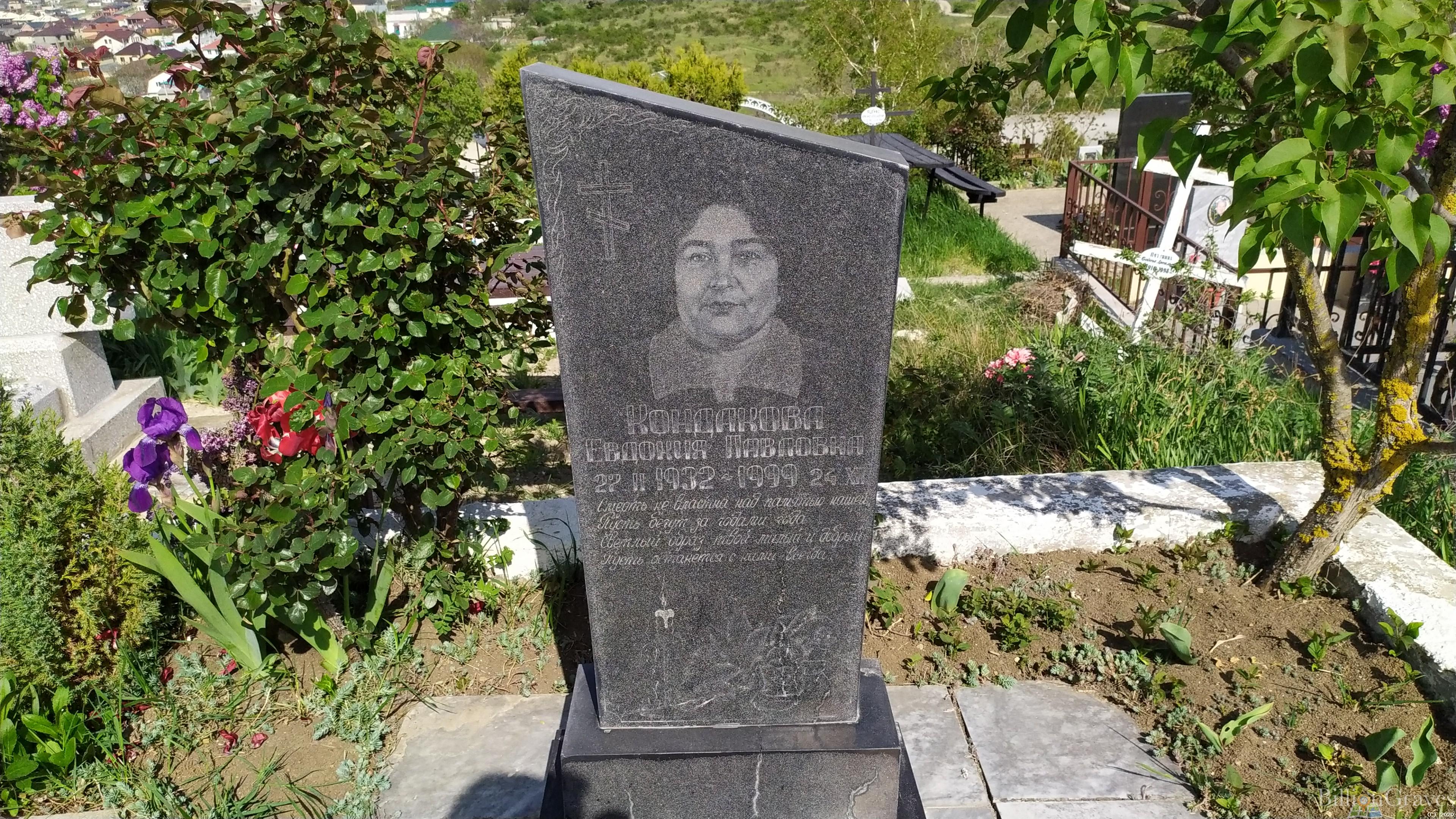 Кондакова Евдокия Павловна
