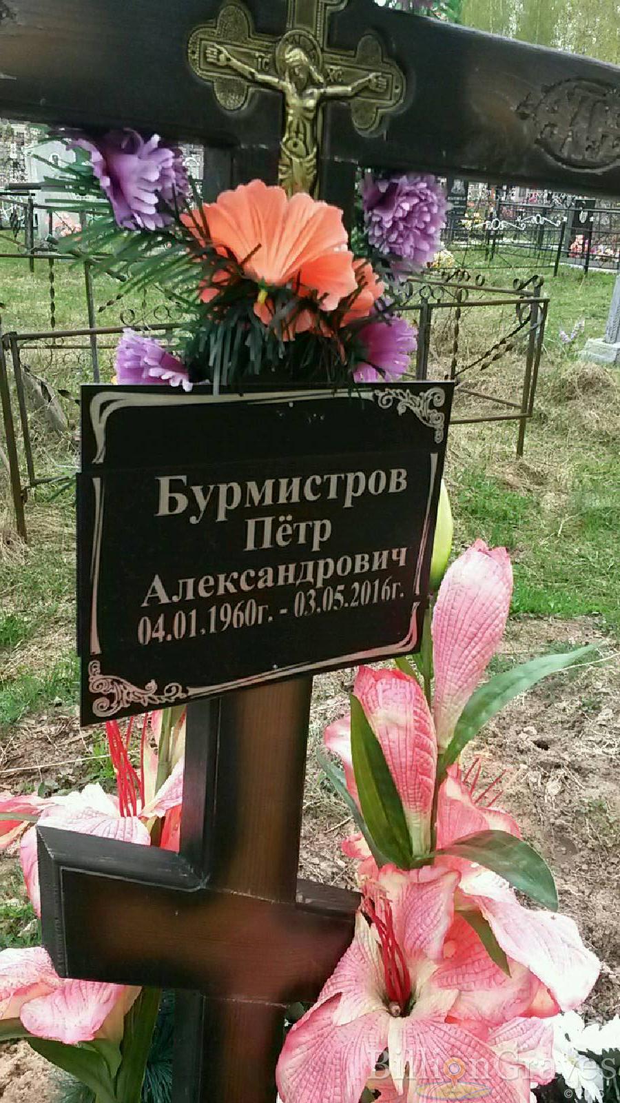 бурмистров петр александрович