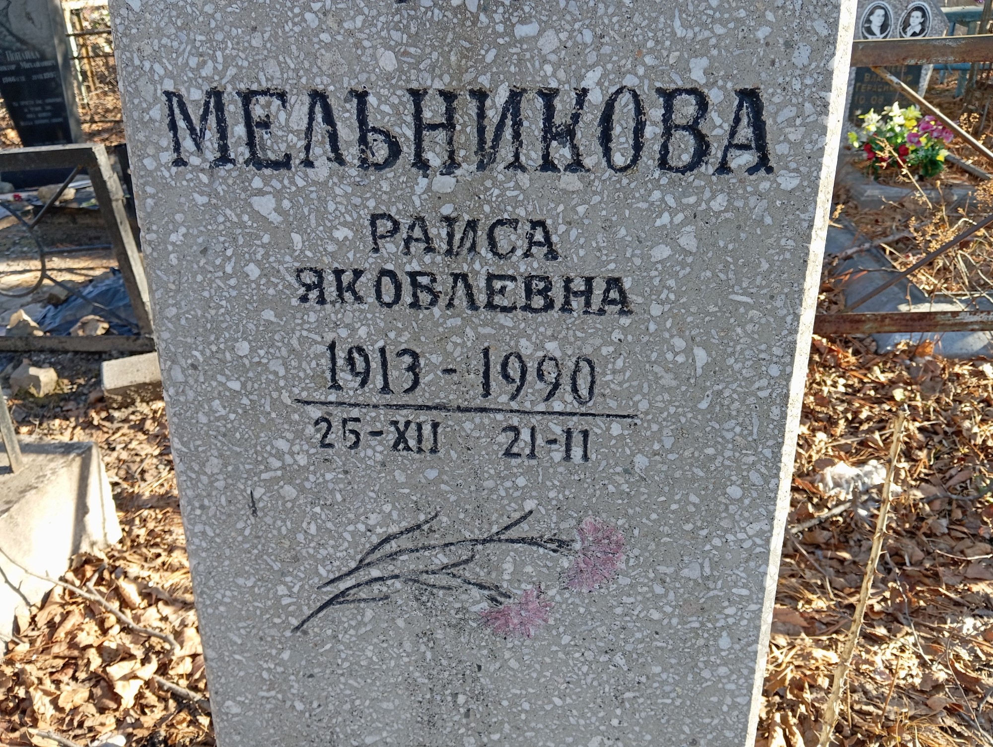 Мельникова Раиса Яковлевна