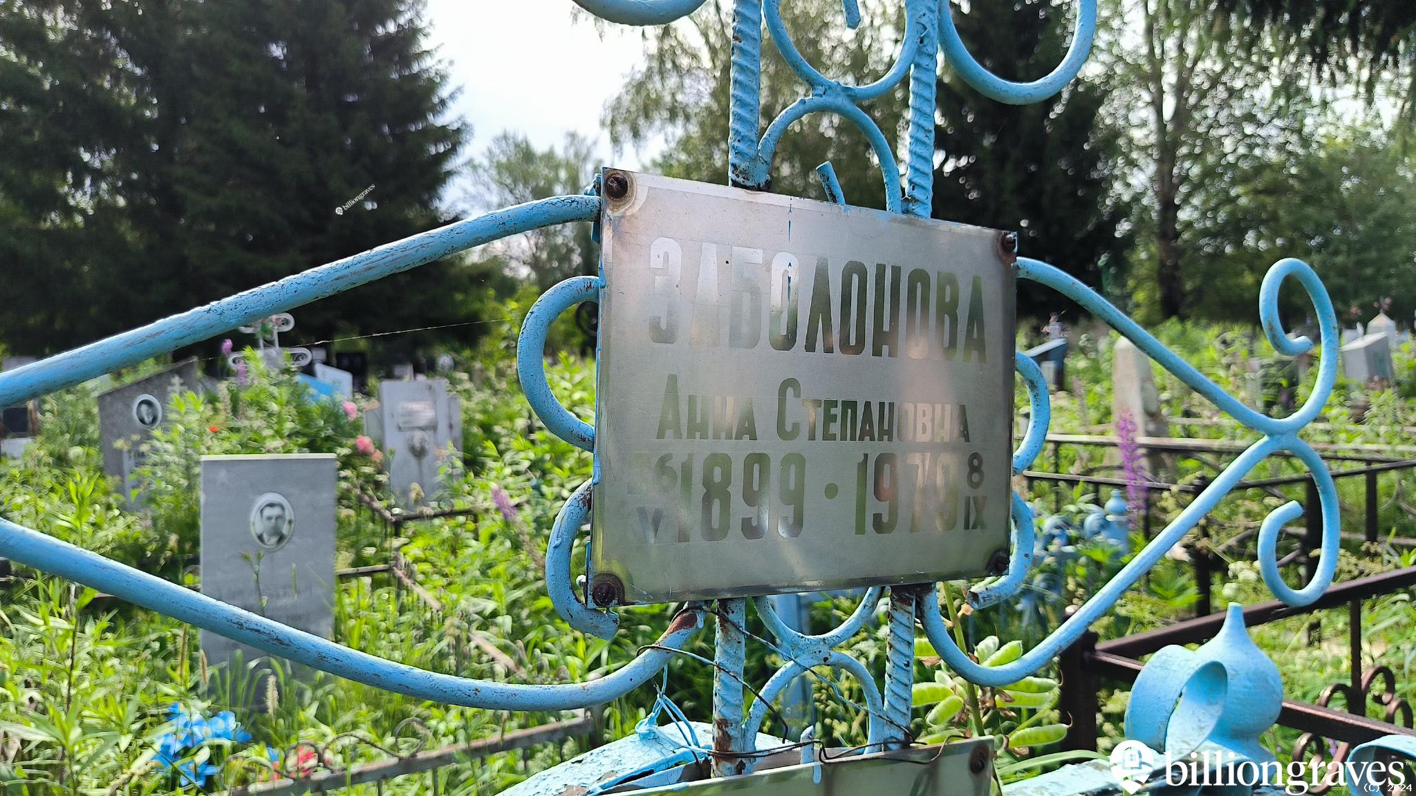Заболонова Анна Степановна