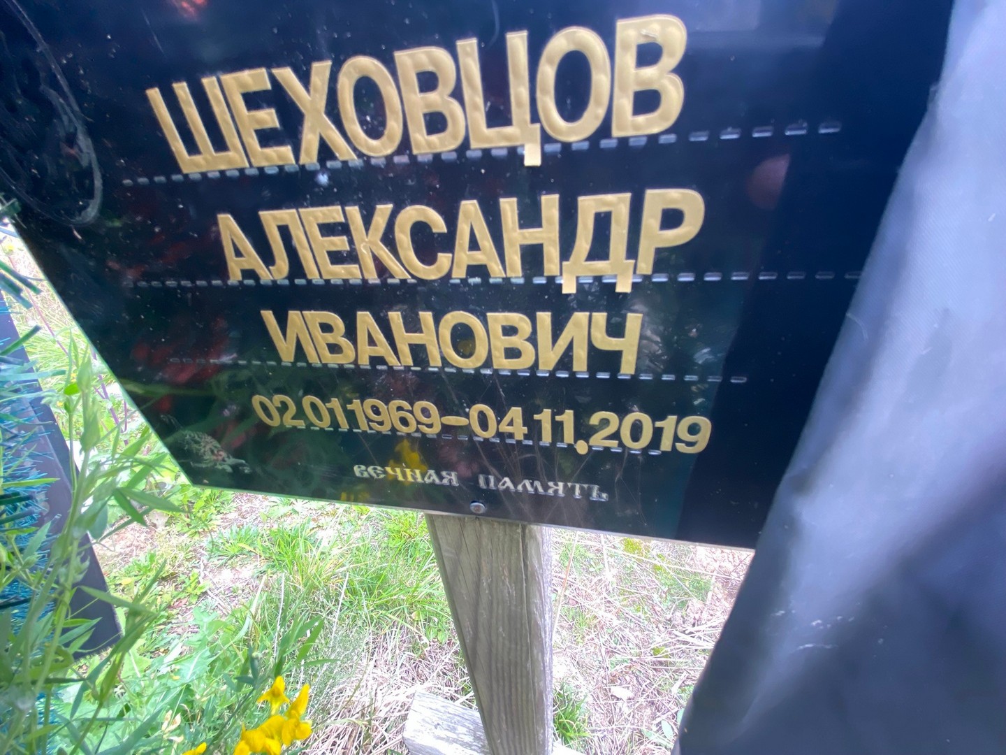 Шеховцов