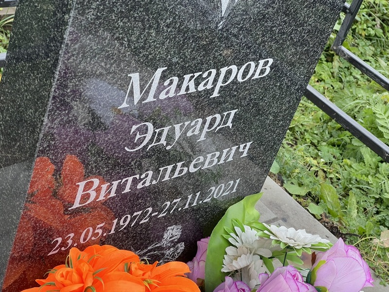 Эдуард Макаров Витальевич