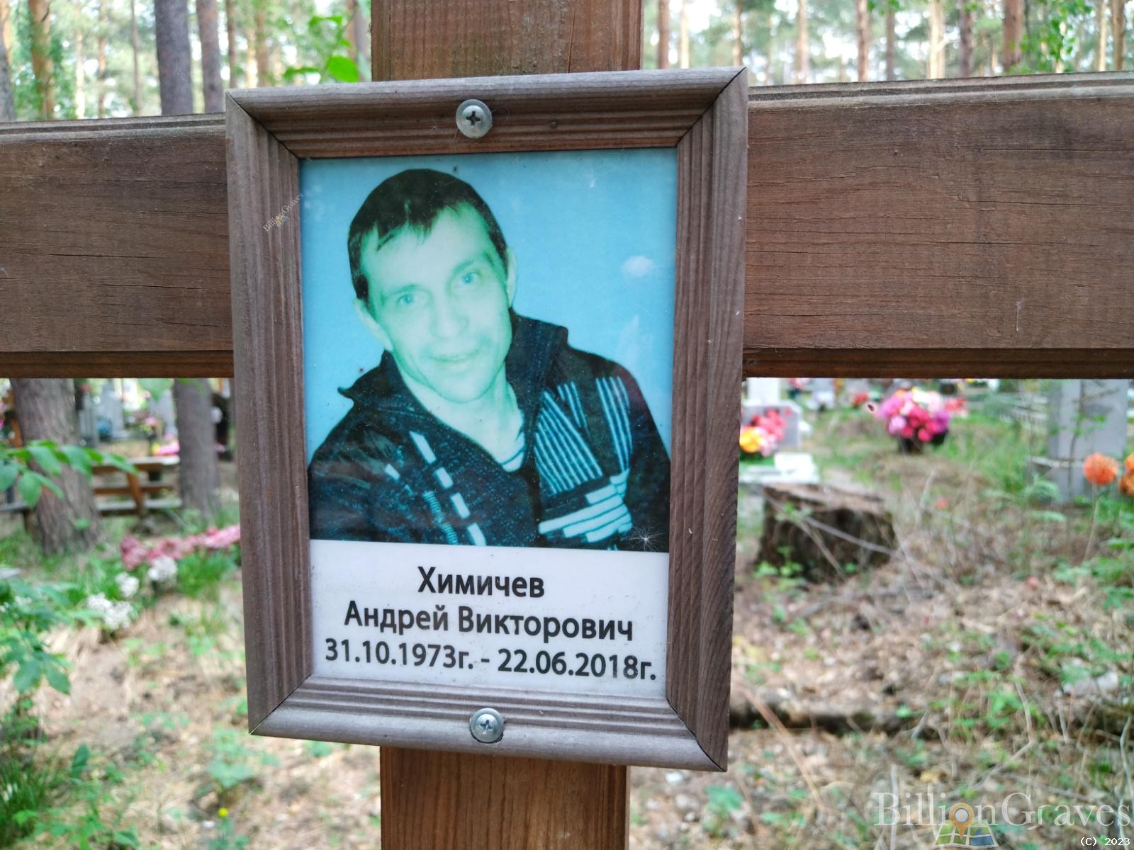 Химичев Андрей Викторович