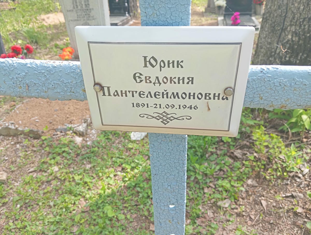 Юрик Евдокия Пантелеймоновна