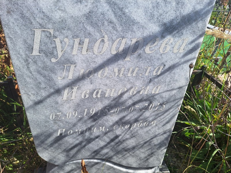 Гундарева