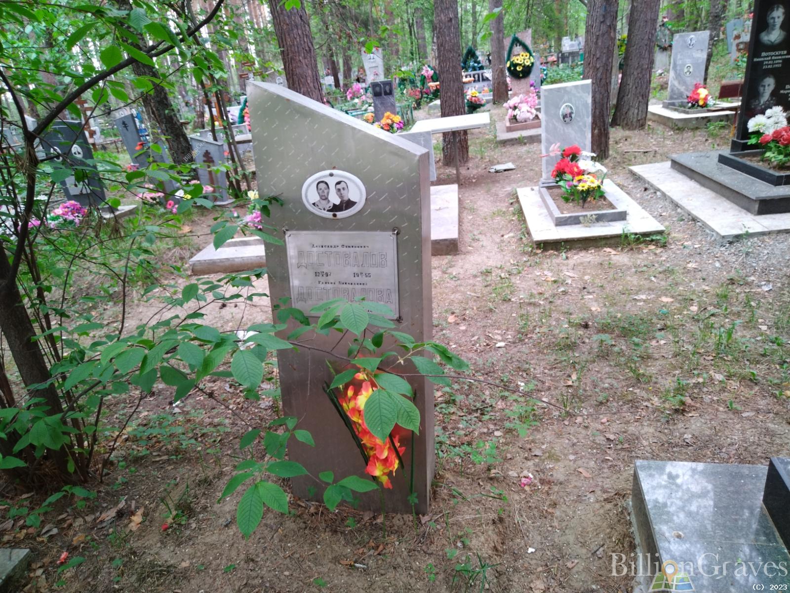 Достовалов Александр Семенович