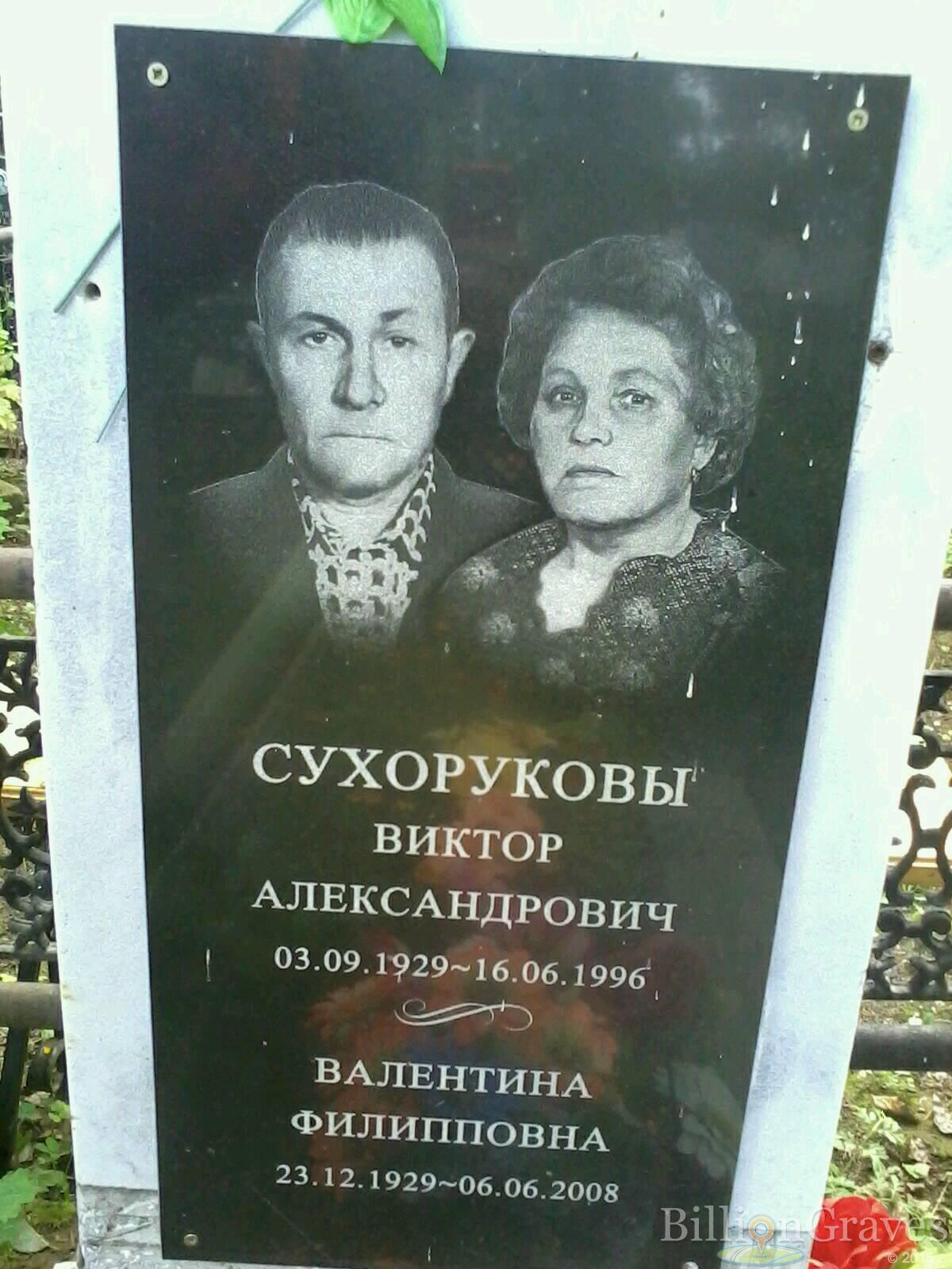 сухорукова валентина филипповна