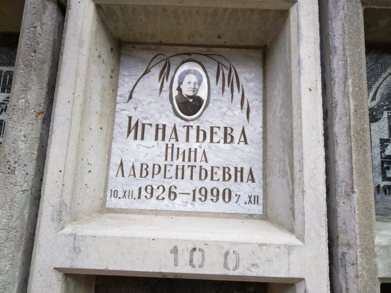Игнатьева Нина Лаврентьевна
