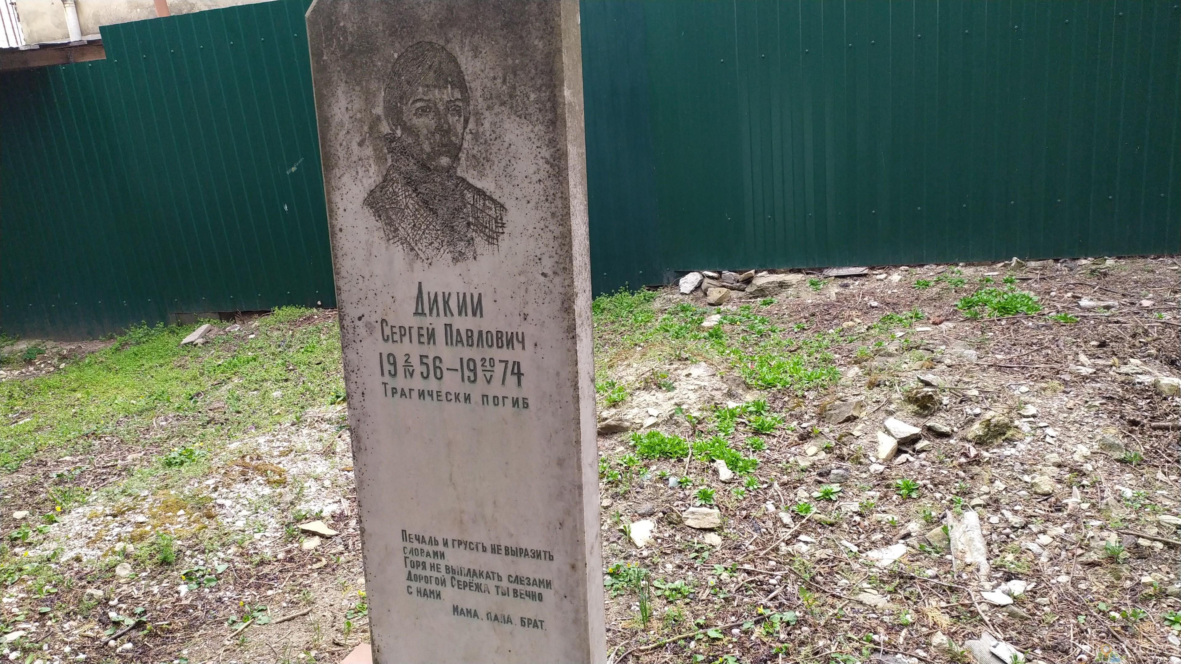Дикий Сергей Павлович