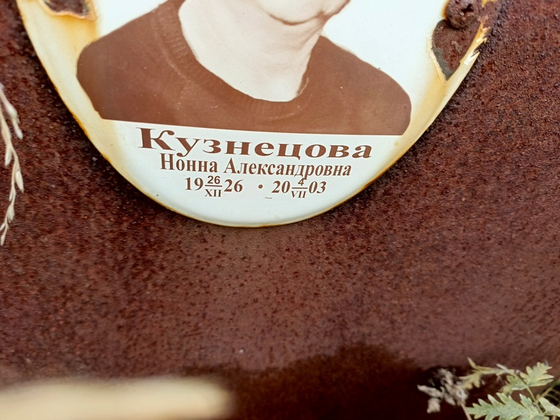Нонна Кузнецова Александровна
