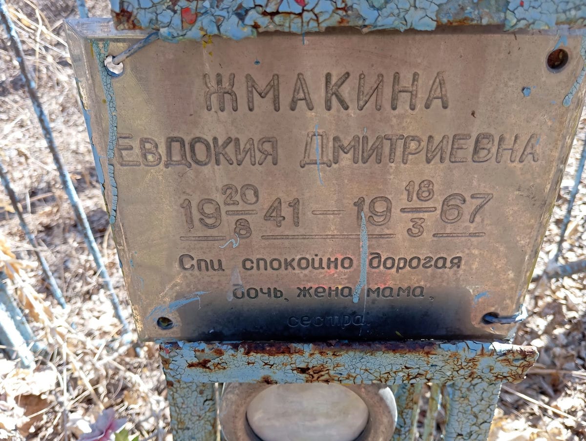 Жмакина Евдокия Дмитриевна