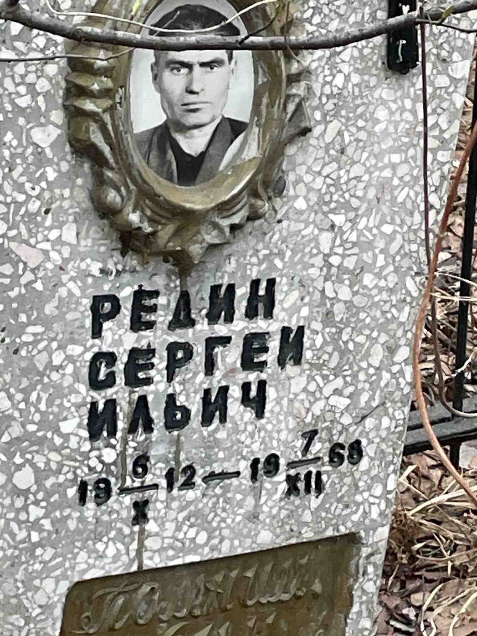 Редин Сергей Ильич