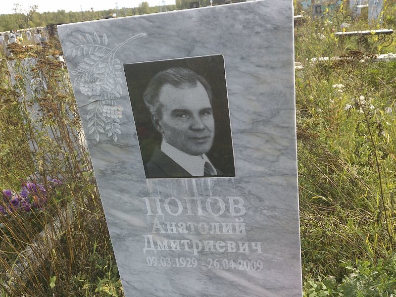 Попов