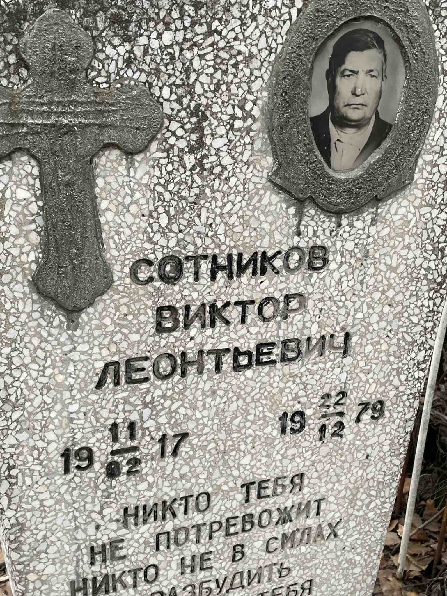 Сотников Виктор Леонтьевич
