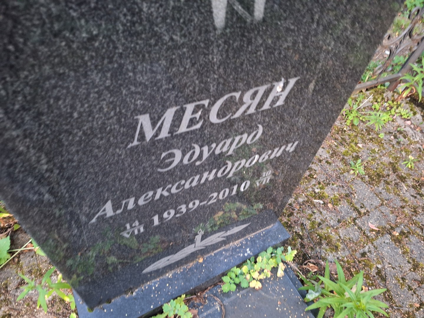 Эдуард Месян Александрович