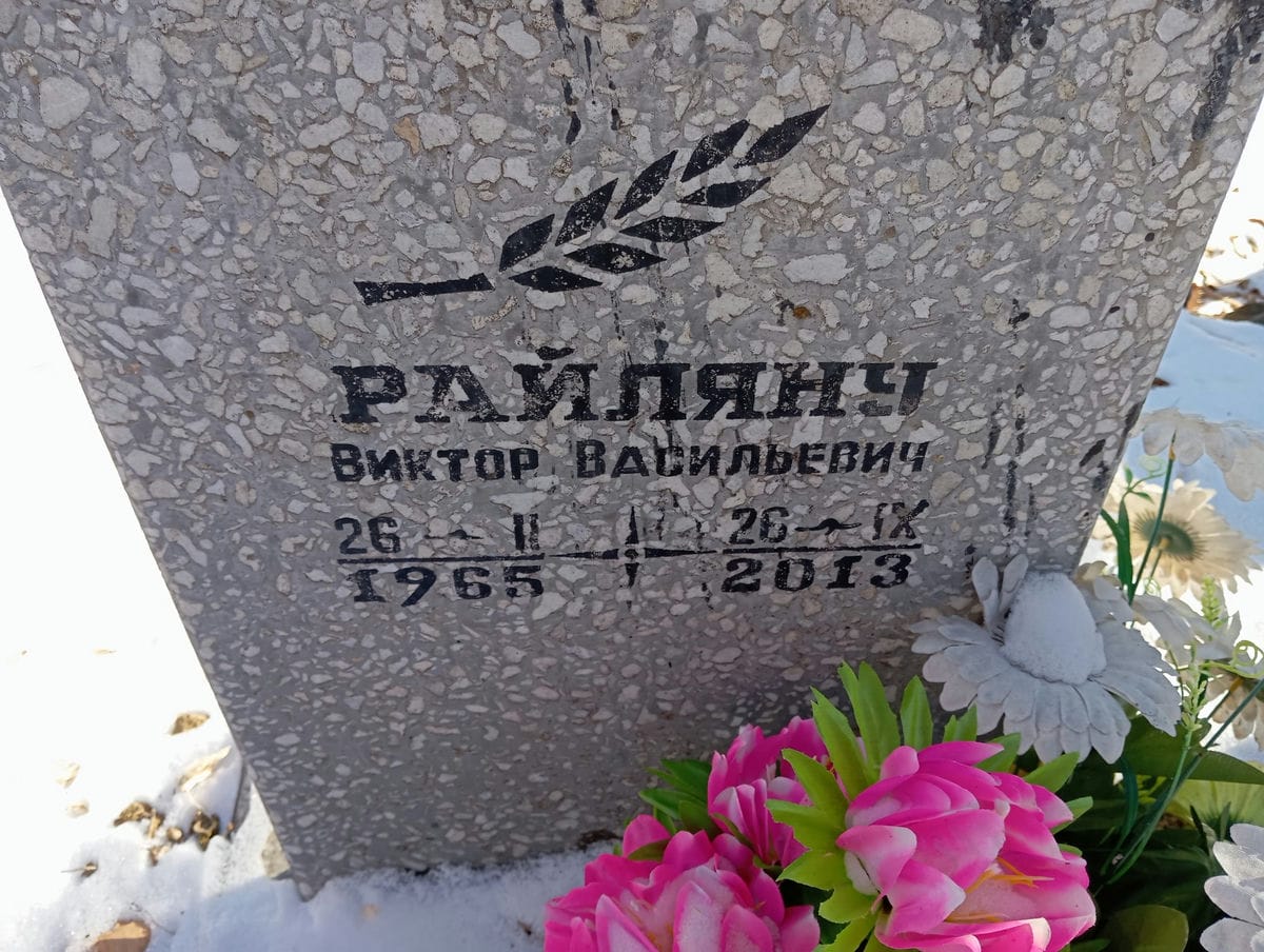 Райляну Виктор Васильевич