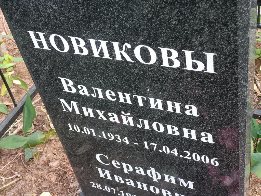 Новикова Валентина Михайловна
