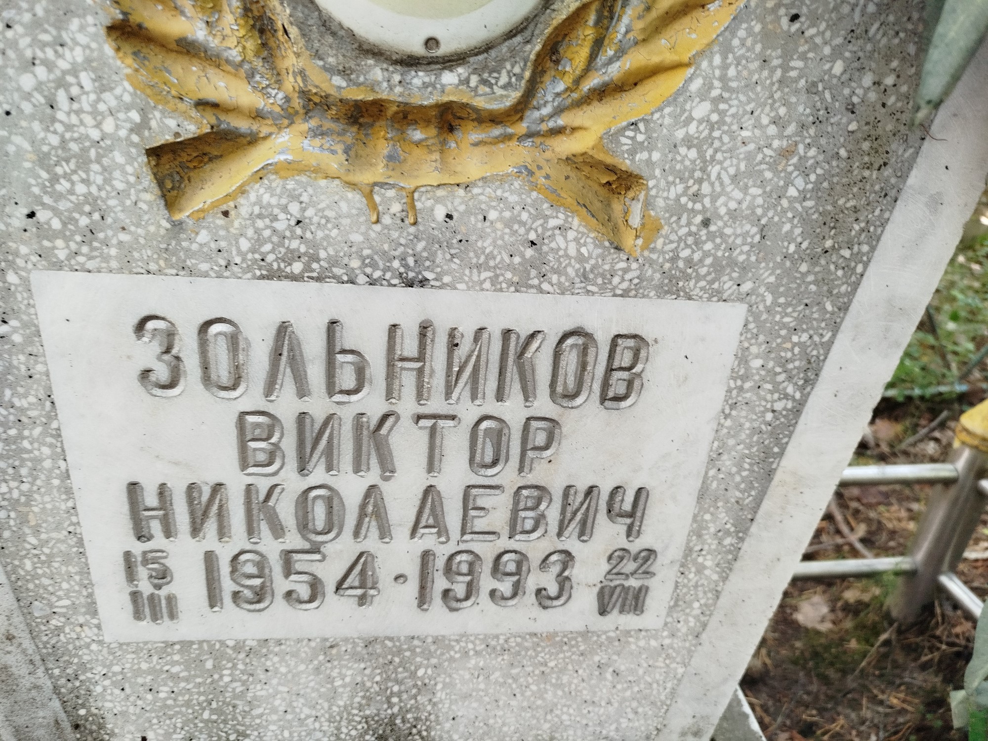 Зольников Виктор Николаевич