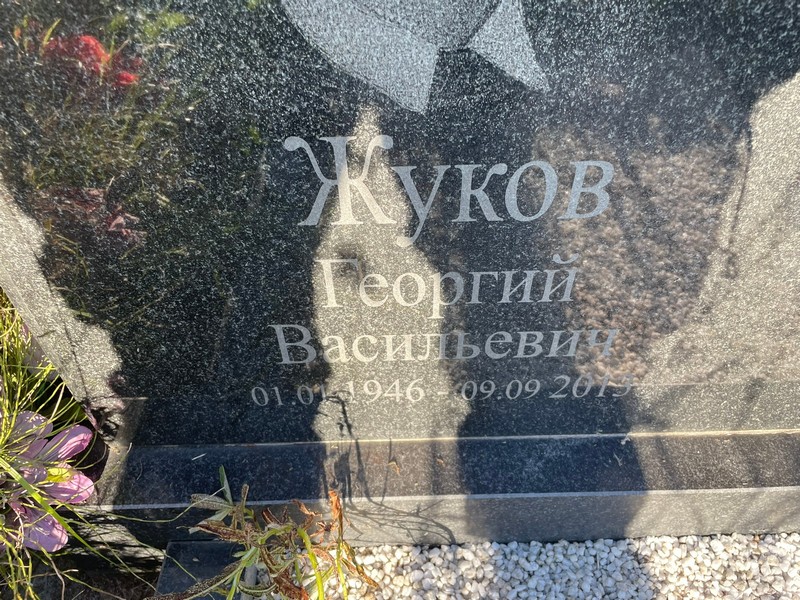 Жуков