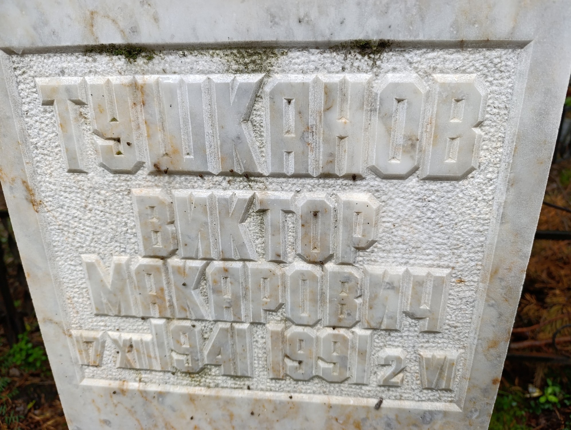 Тушканов Виктор Макарович