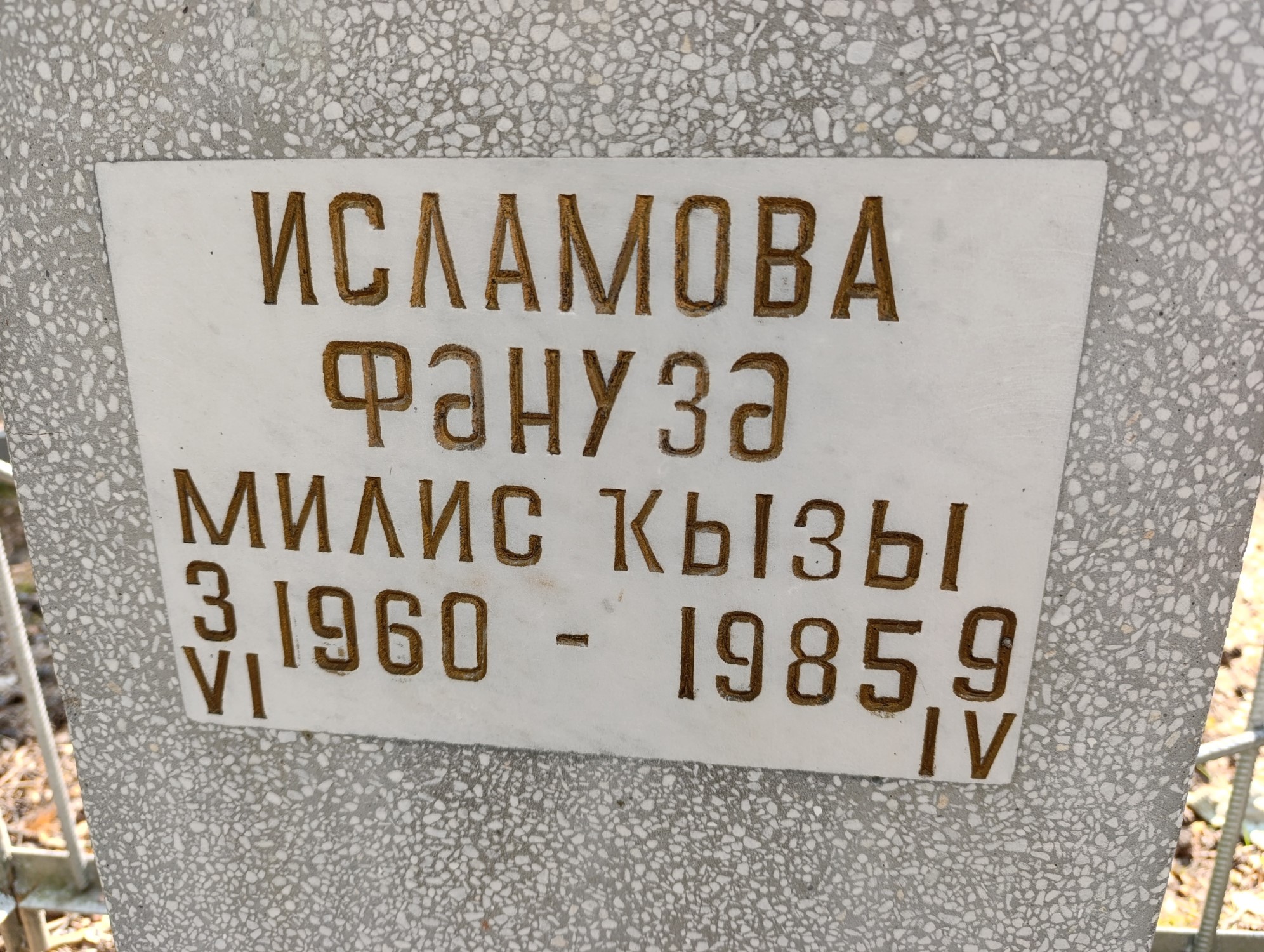 Исламова Фануза Милис Кызы