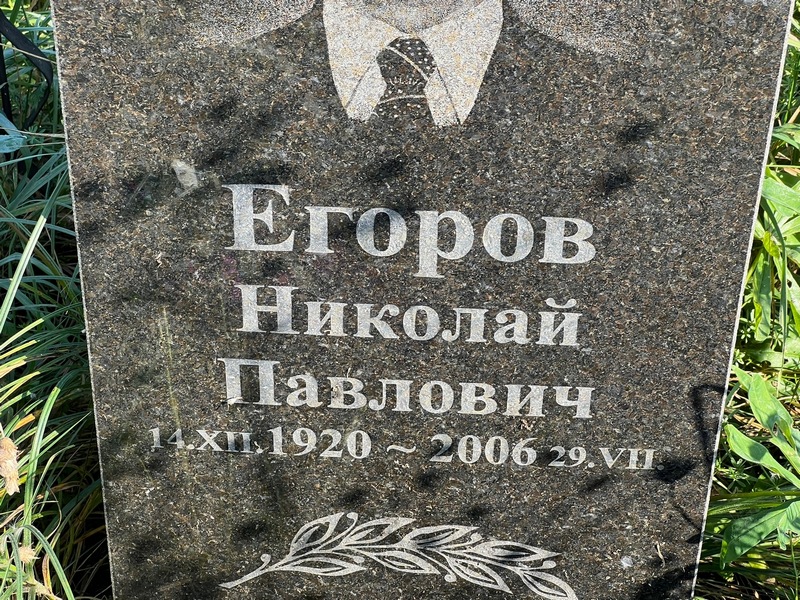 Егоров