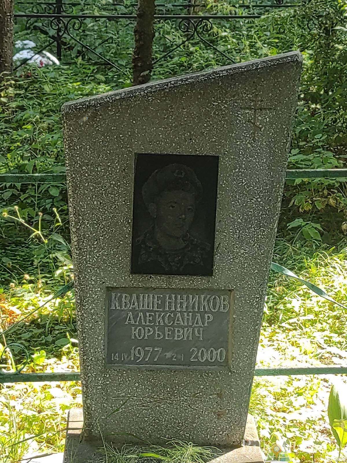 Квашенников Александр Юрьевич
