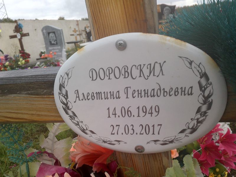 Алевтина Доровских Геннадьевна