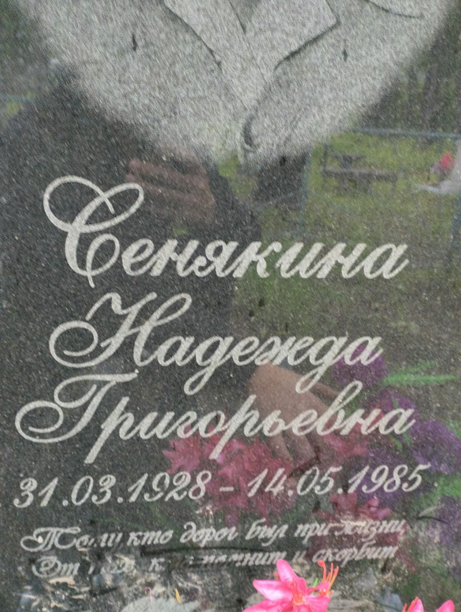 Сенякина Надежда Григорьевна