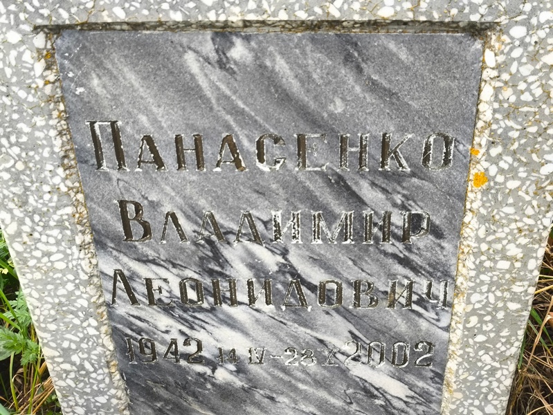 Панасенко