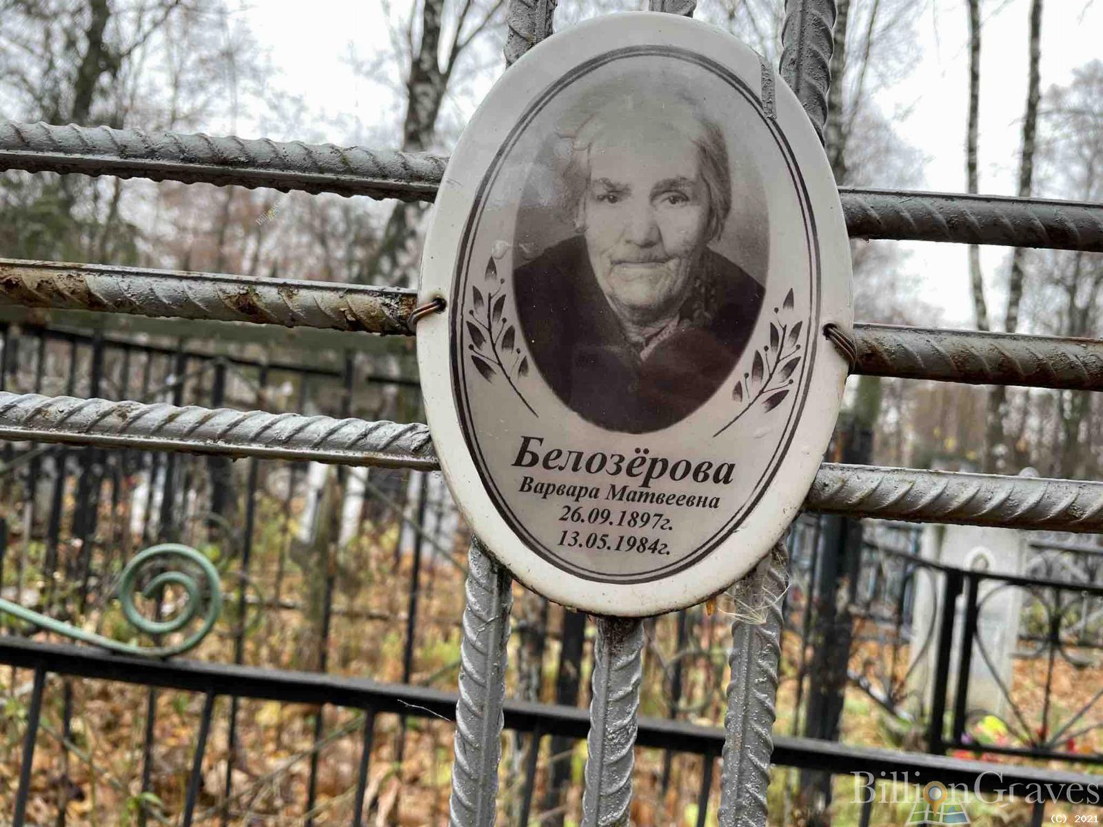 Белозерова Варвара Матвеевна