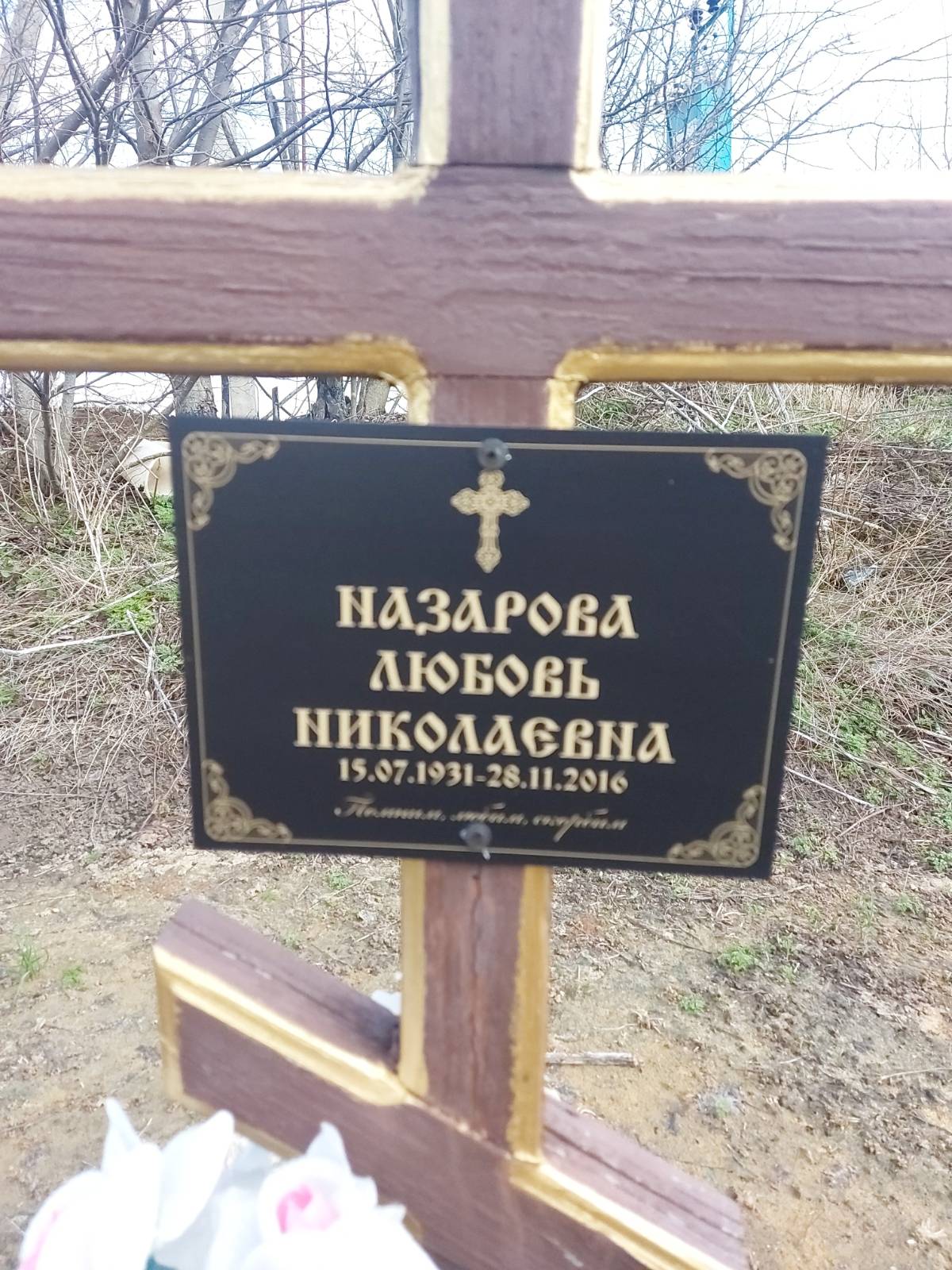 Назарова Любовь Николаевна