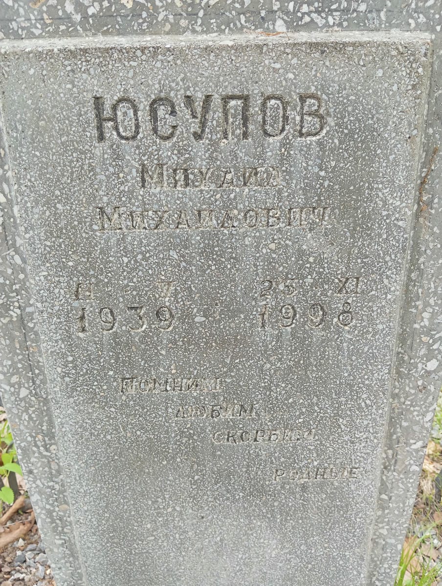 Юсупов Михаил Михайлович