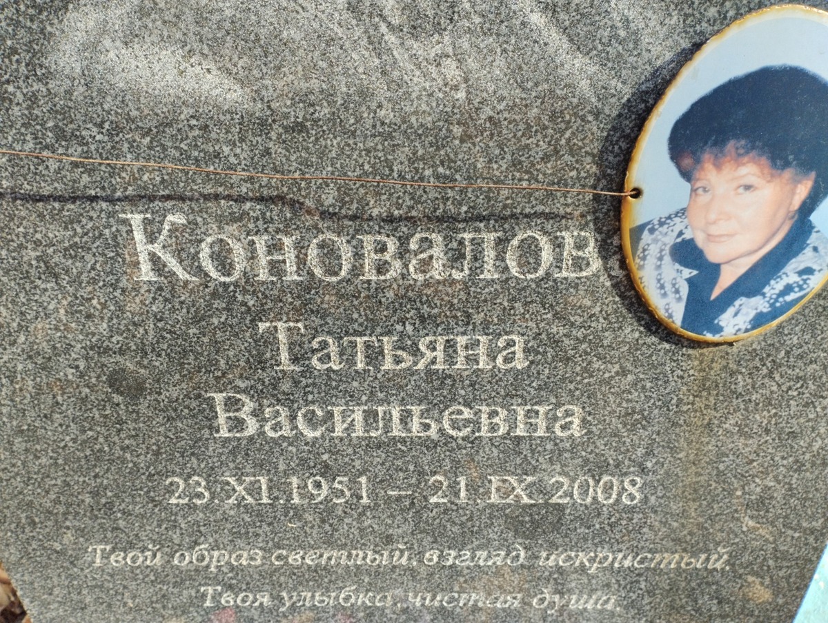 Коновалова Татьяна Васильевна