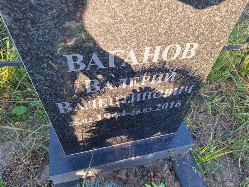 Ваганов