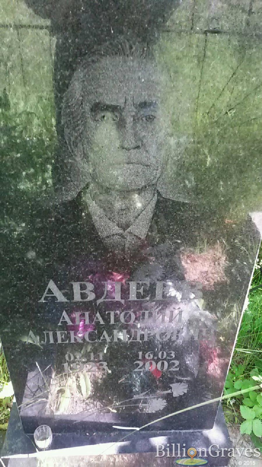Авдеев Анатолий Александрович