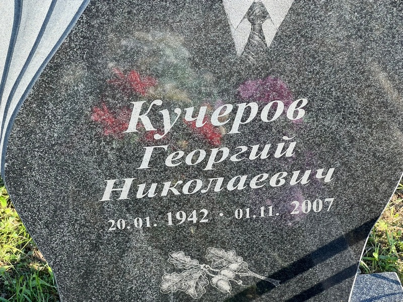 Кучеров