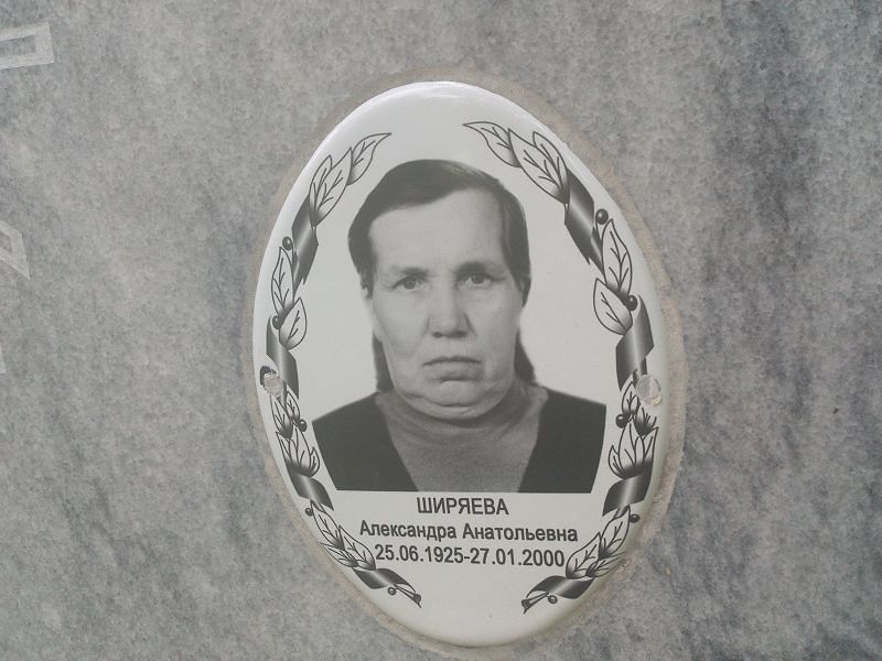 Ширяева Александра Анатольевна