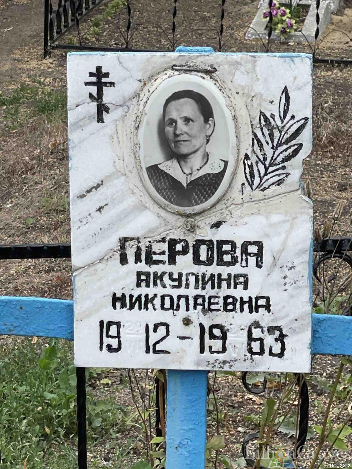 Перова Акулина Николаевна
