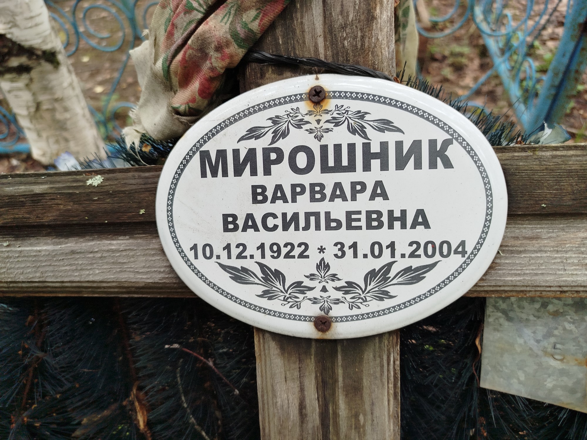 Мирошник Варвара Васильевна