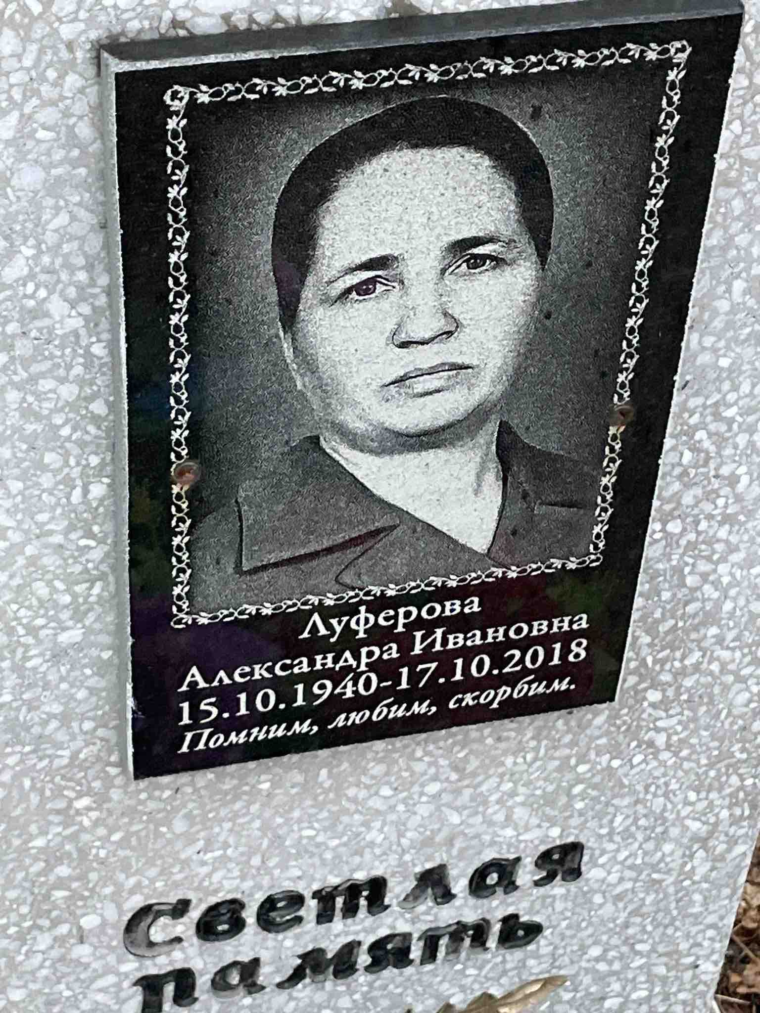 Луферова Александра Ивановна