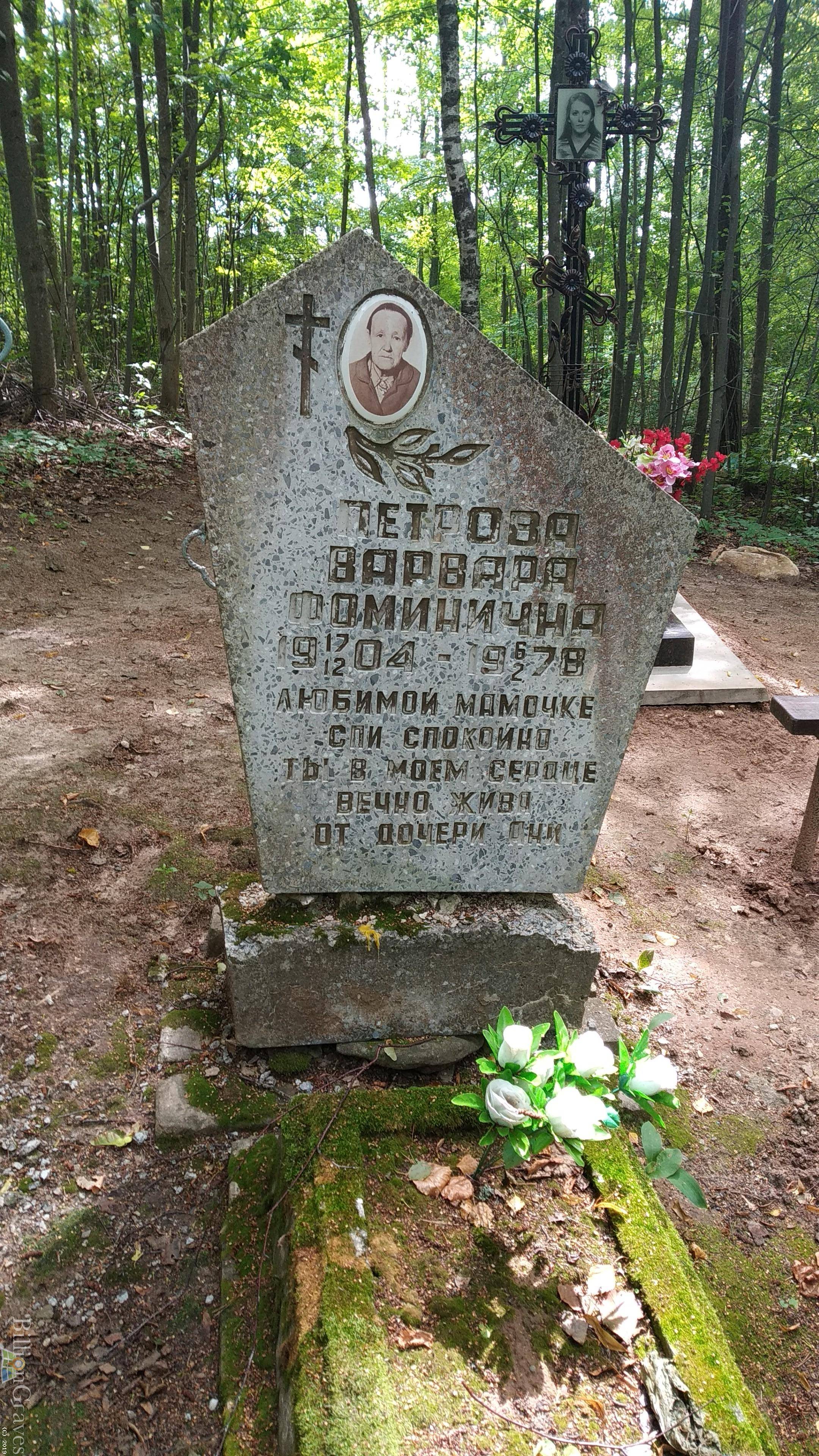 Петрова Варвара Фоминична