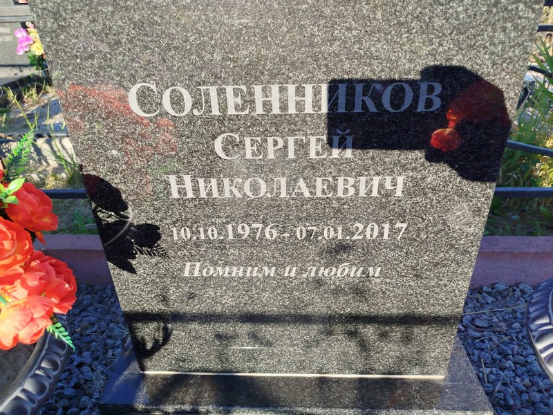 Соленников